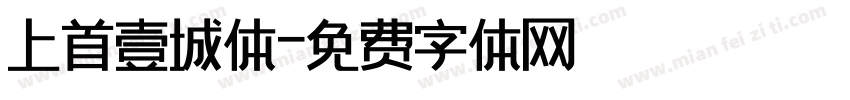 上首壹城体字体转换