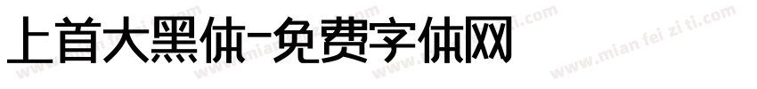 上首大黑体字体转换