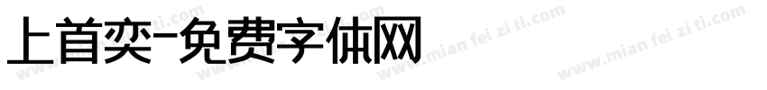 上首奕字体转换