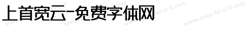 上首宽云字体转换
