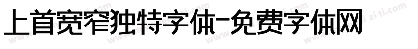 上首宽窄独特字体字体转换