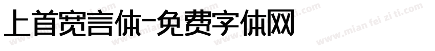 上首宽言体字体转换