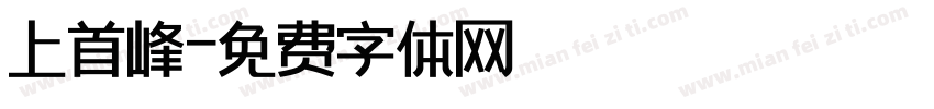 上首峰字体转换