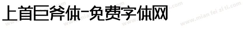 上首巨斧体字体转换