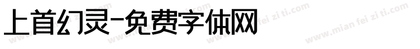 上首幻灵字体转换
