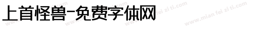 上首怪兽字体转换