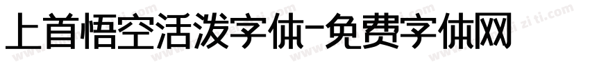 上首悟空活泼字体字体转换