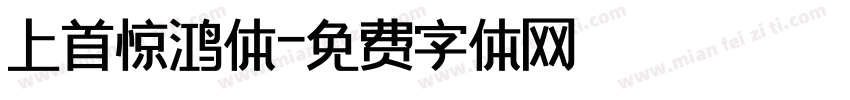 上首惊鸿体字体转换