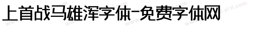 上首战马雄浑字体字体转换
