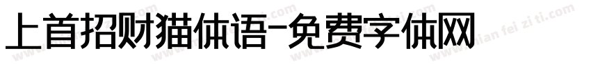 上首招财猫体语字体转换