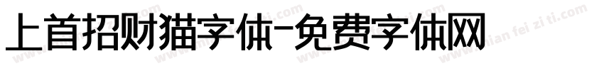 上首招财猫字体字体转换
