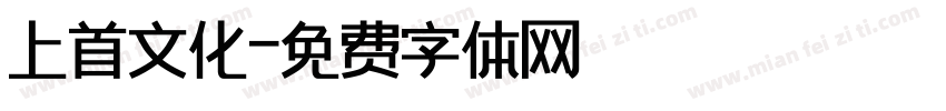 上首文化字体转换
