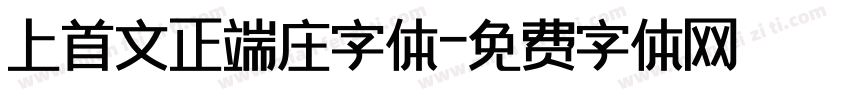 上首文正端庄字体字体转换
