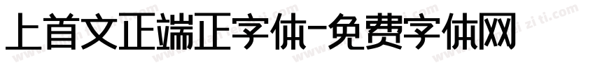 上首文正端正字体字体转换