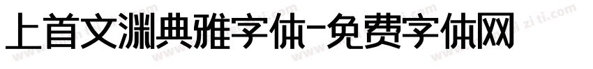 上首文渊典雅字体字体转换