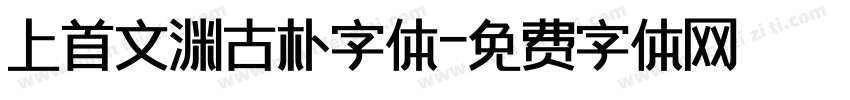 上首文渊古朴字体字体转换