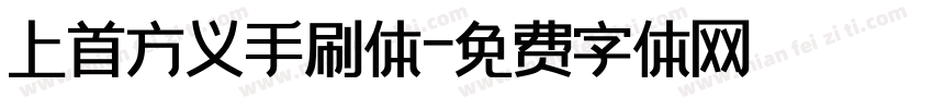 上首方义手刷体字体转换