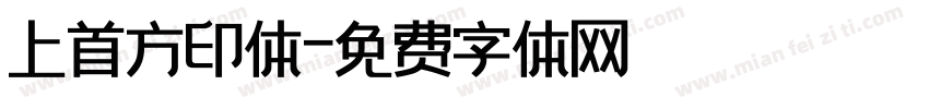 上首方印体字体转换