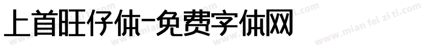 上首旺仔体字体转换