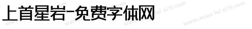 上首星岩字体转换
