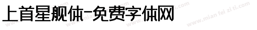 上首星舰体字体转换