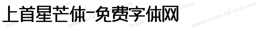 上首星芒体字体转换