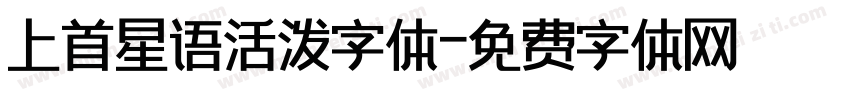 上首星语活泼字体字体转换