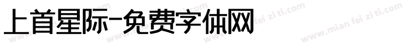 上首星际字体转换