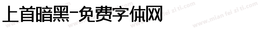 上首暗黑字体转换