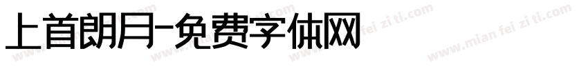 上首朗月字体转换