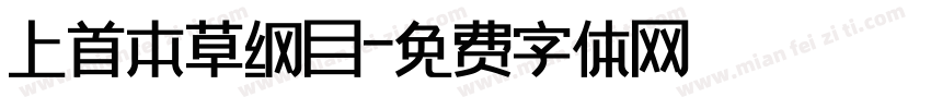 上首本草纲目字体转换