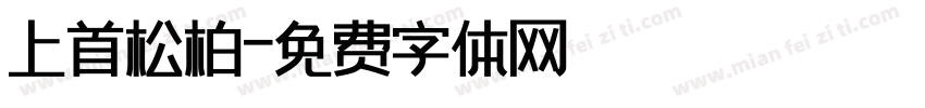 上首松柏字体转换