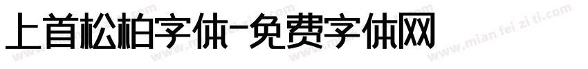 上首松柏字体字体转换