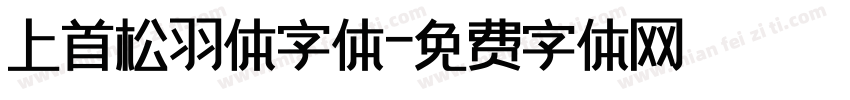 上首松羽体字体字体转换