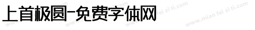 上首极圆字体转换
