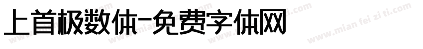 上首极数体字体转换