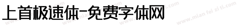 上首极速体字体转换