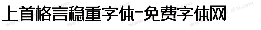 上首格言稳重字体字体转换