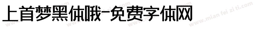 上首梦黑体哦字体转换