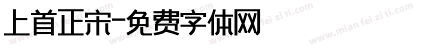 上首正宋字体转换