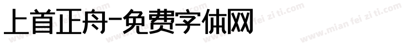 上首正舟字体转换