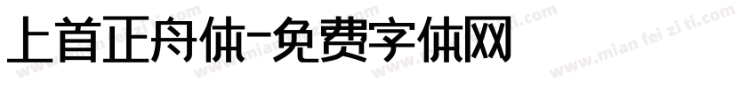 上首正舟体字体转换