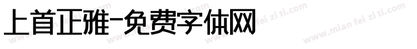 上首正雅字体转换