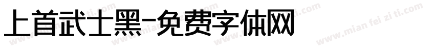 上首武士黑字体转换