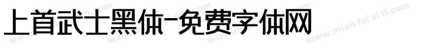 上首武士黑体字体转换