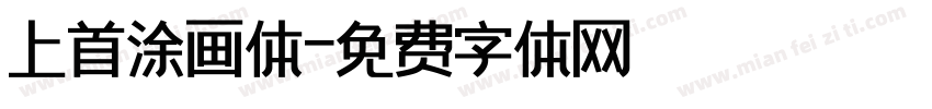 上首涂画体字体转换