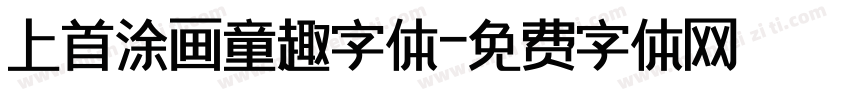 上首涂画童趣字体字体转换