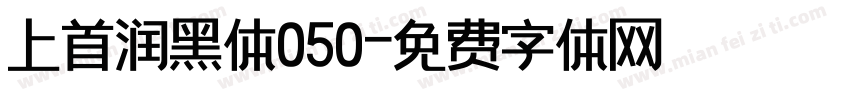 上首润黑体050字体转换