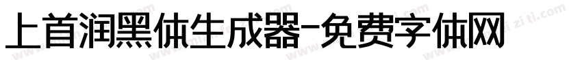 上首润黑体生成器字体转换