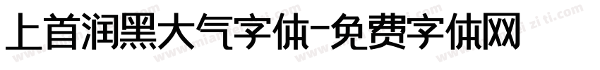 上首润黑大气字体字体转换